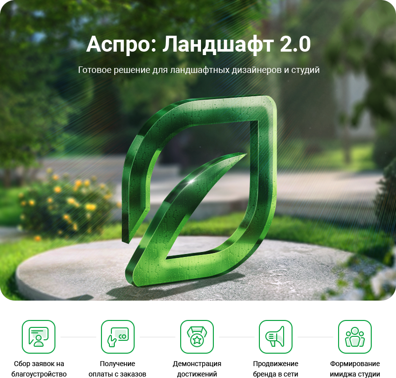 Аспро: Ландшафт 2.0 в Нижнем Новгороде