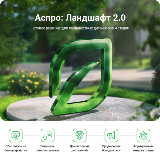 Аспро: Ландшафт 2.0 в Нижнем Новгороде